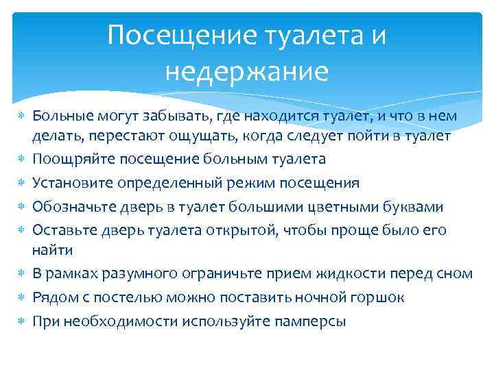Посещение туалета и недержание Больные могут забывать, где находится туалет, и что в нем