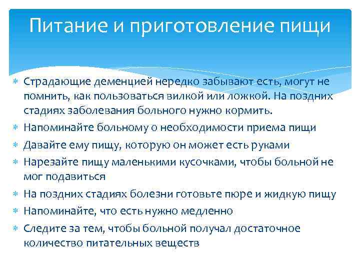 Питание и приготовление пищи Страдающие деменцией нередко забывают есть, могут не помнить, как пользоваться