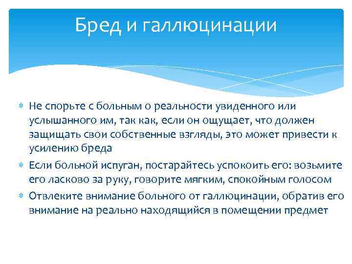 Бред и галлюцинации Не спорьте с больным о реальности увиденного или услышанного им, так