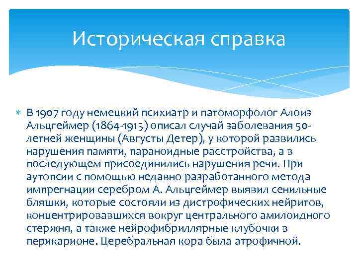 Историческая справка В 1907 году немецкий психиатр и патоморфолог Алоиз Альцгеймер (1864 -1915) описал