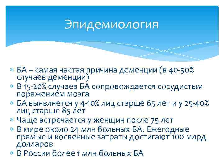 Эпидемиология БА – самая частая причина деменции (в 40 -50% случаев деменции) В 15