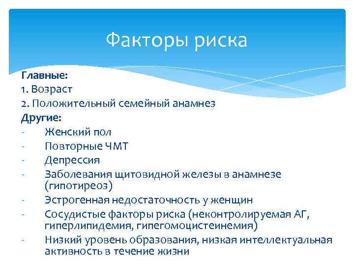 Факторы риска Главные: 1. Возраст 2. Положительный семейный анамнез Другие: Женский пол Повторные ЧМТ