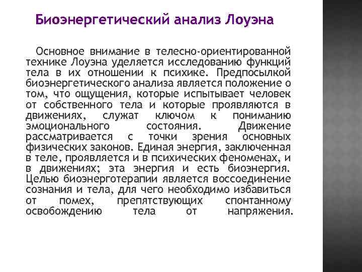 Биоэнергетический анализ Лоуэна Основное внимание в телесно-ориентированной технике Лоуэна уделяется исследованию функций тела в