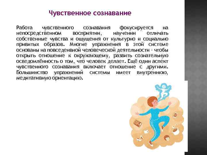 Чувственное сознавание Работа чувственного сознавания фокусируется на непосредственном восприятии, научении отличать собственные чувства и