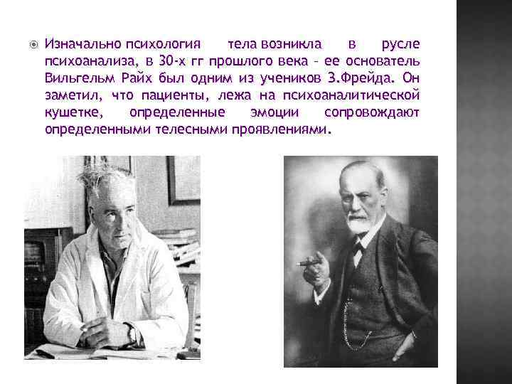  Изначально психология тела возникла в русле психоанализа, в 30 -х гг прошлого века