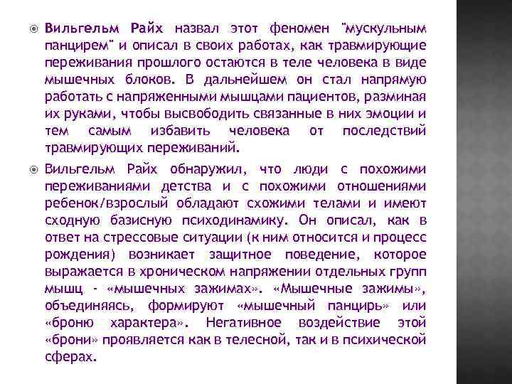  Вильгельм Райх назвал этот феномен "мускульным панцирем" и описал в своих работах, как