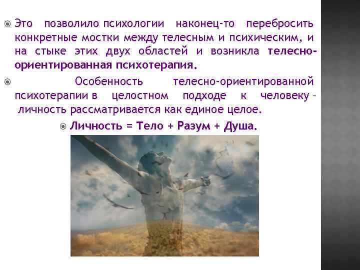 Это позволило психологии наконец-то перебросить конкретные мостки между телесным и психическим, и на стыке