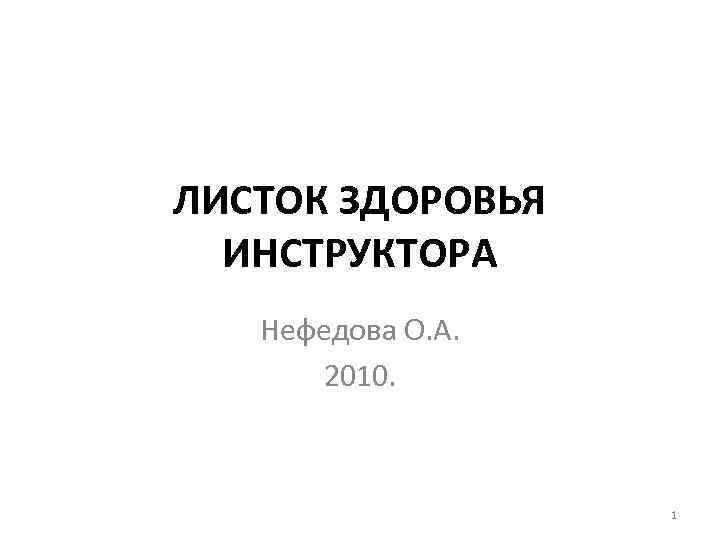 ЛИСТОК ЗДОРОВЬЯ ИНСТРУКТОРА Нефедова О. А. 2010. 1 