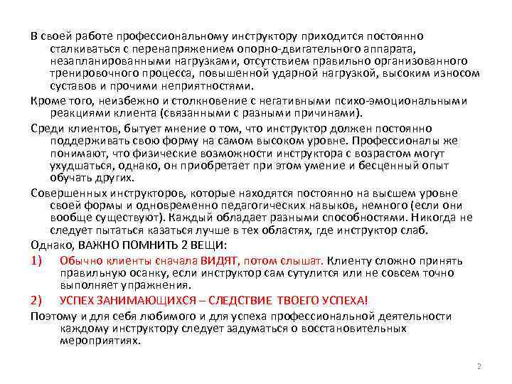 В своей работе профессиональному инструктору приходится постоянно сталкиваться с перенапряжением опорно-двигательного аппарата, незапланированными нагрузками,
