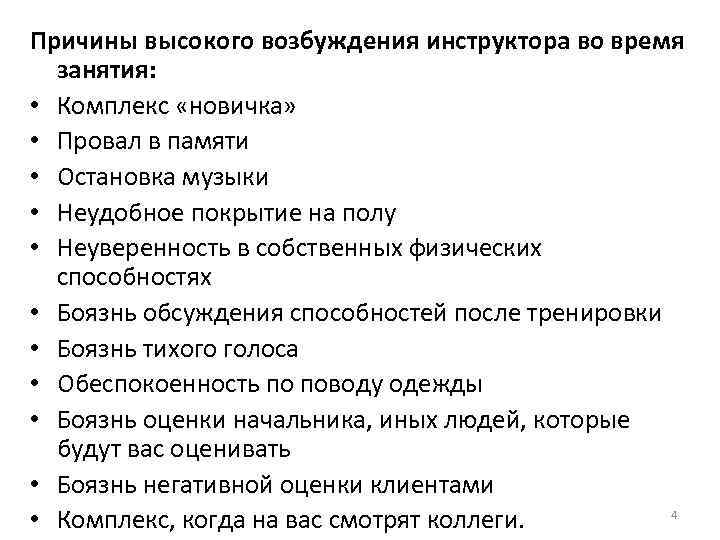 Причины высокого возбуждения инструктора во время занятия: • Комплекс «новичка» • Провал в памяти
