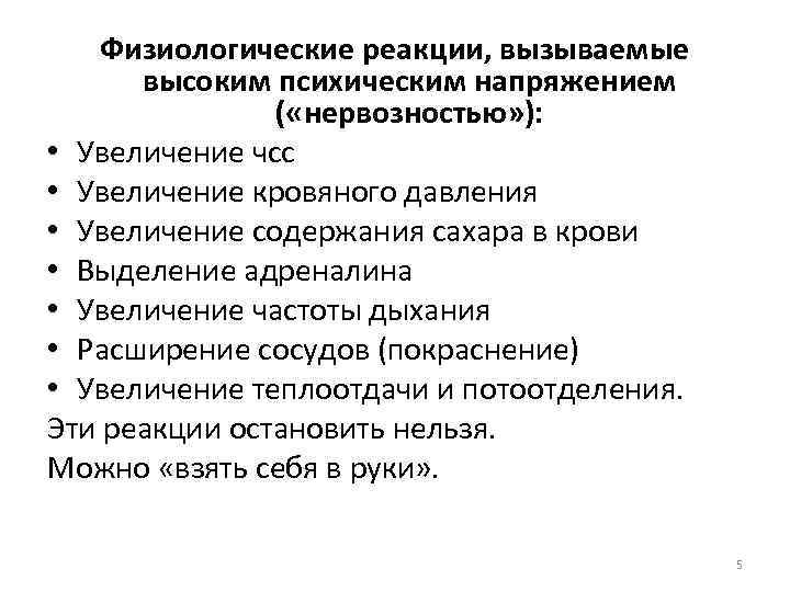 Физиологические реакции, вызываемые высоким психическим напряжением ( «нервозностью» ): • Увеличение чсс • Увеличение