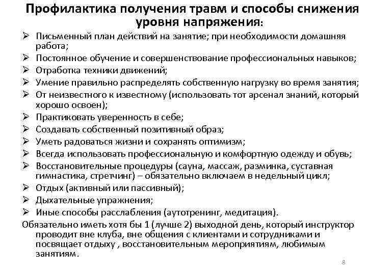 Профилактика получения травм и способы снижения уровня напряжения: Ø Письменный план действий на занятие;