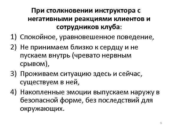 1) 2) 3) 4) При столкновении инструктора с негативными реакциями клиентов и сотрудников клуба: