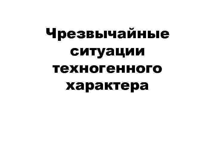 Чрезвычайные ситуации техногенного характера 