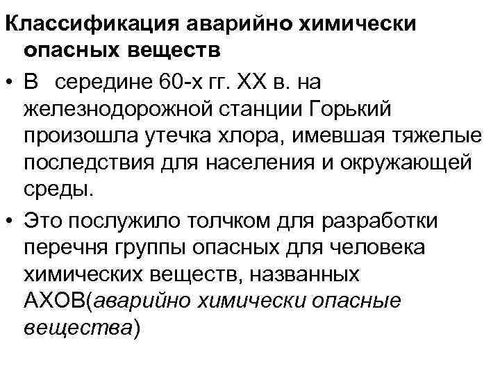 Классификация аварийно химически опасных веществ • В середине 60 -х гг. XX в. на