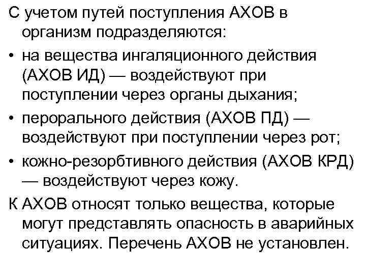 С учетом путей поступления АХОВ в организм подразделяются: • на вещества ингаляционного действия (АХОВ