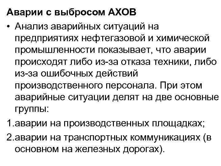 Аварии с выбросом АХОВ • Анализ аварийных ситуаций на предприятиях нефтегазовой и химической промышленности