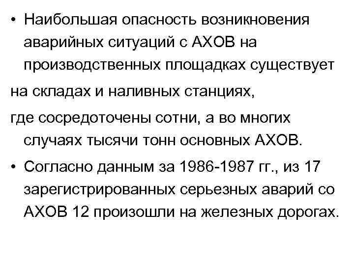  • Наибольшая опасность возникновения аварийных ситуаций с АХОВ на производственных площадках существует на