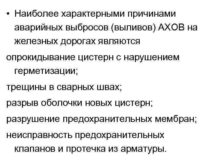  • Наиболее характерными причинами аварийных выбросов (выливов) АХОВ на железных дорогах являются опрокидывание