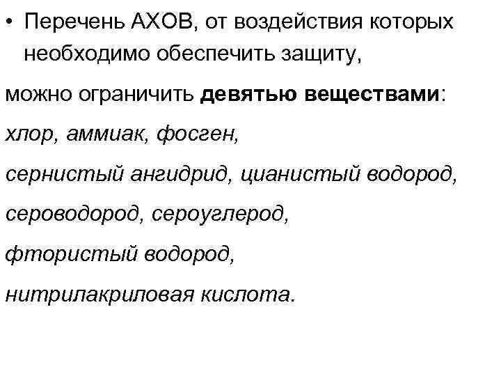  • Перечень АХОВ, от воздействия которых необходимо обеспечить защиту, можно ограничить девятью веществами: