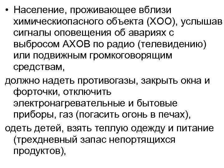  • Население, проживающее вблизи химическиопасного объекта (ХОО), услышав сигналы оповещения об авариях с