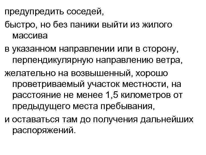 предупредить соседей, быстро, но без паники выйти из жилого массива в указанном направлении или