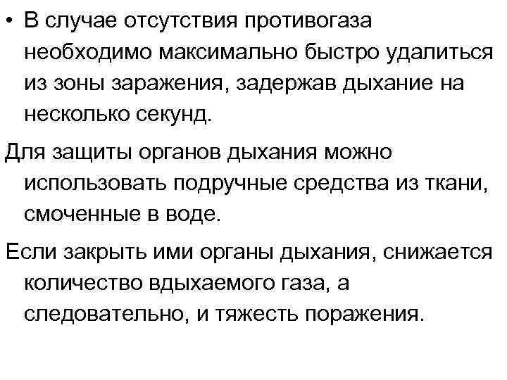  • В случае отсутствия противогаза необходимо максимально быстро удалиться из зоны заражения, задержав