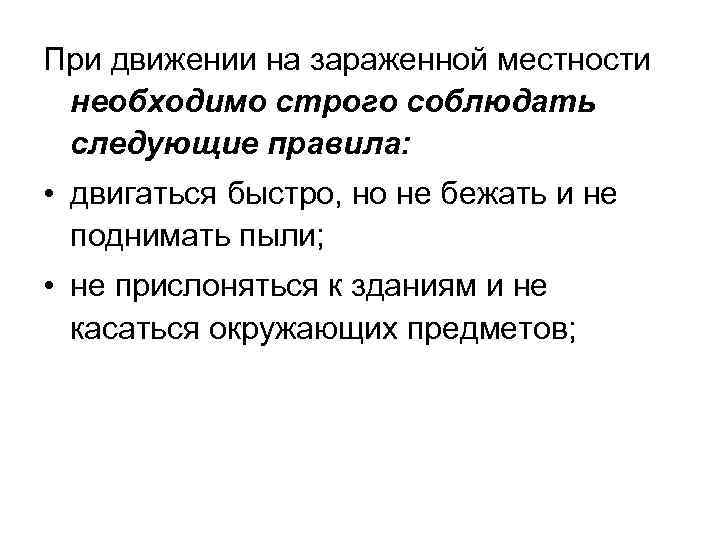 При движении на зараженной местности необходимо строго соблюдать следующие правила: • двигаться быстро, но