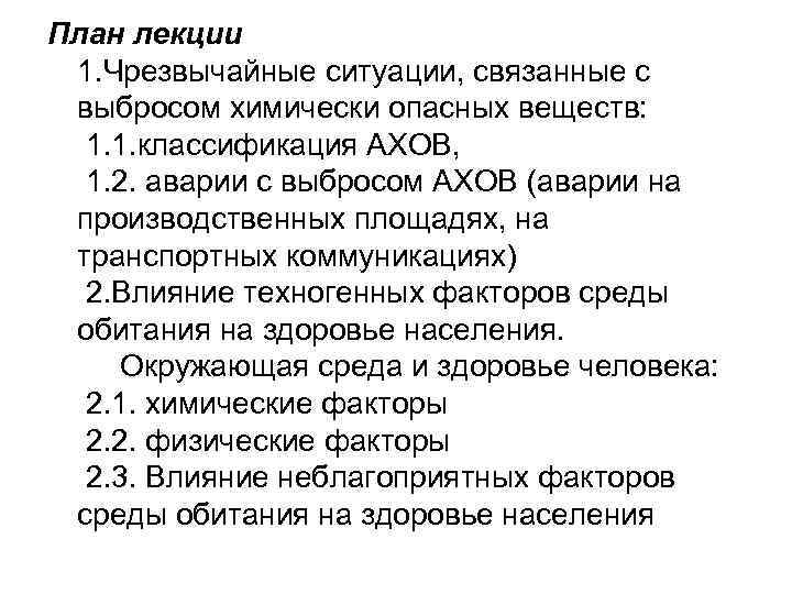 План лекции 1. Чрезвычайные ситуации, связанные с выбросом химически опасных веществ: 1. 1. классификация