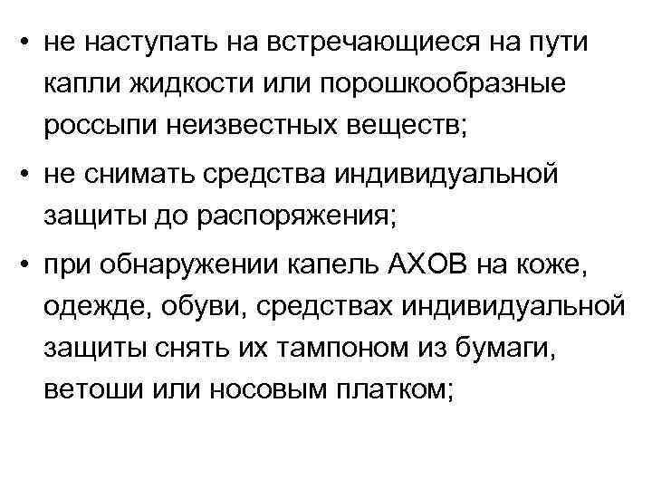  • не наступать на встречающиеся на пути капли жидкости или порошкообразные россыпи неизвестных