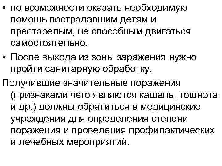  • по возможности оказать необходимую помощь пострадавшим детям и престарелым, не способным двигаться