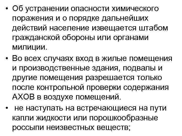  • Об устранении опасности химического поражения и о порядке дальнейших действий население извещается