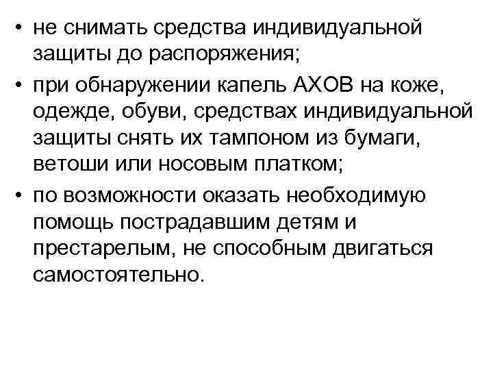  • не снимать средства индивидуальной защиты до распоряжения; • при обнаружении капель АХОВ