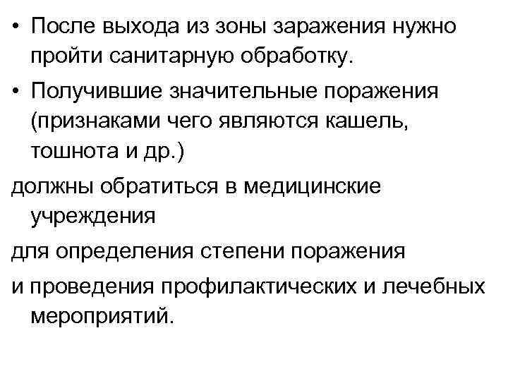  • После выхода из зоны заражения нужно пройти санитарную обработку. • Получившие значительные