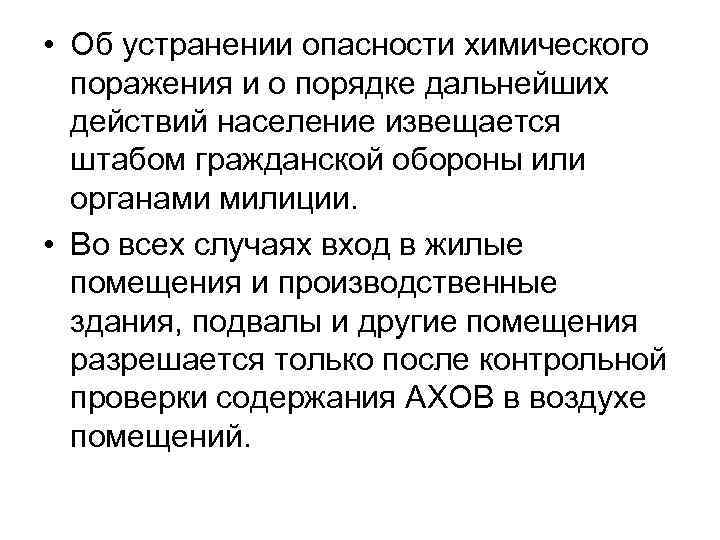  • Об устранении опасности химического поражения и о порядке дальнейших действий население извещается