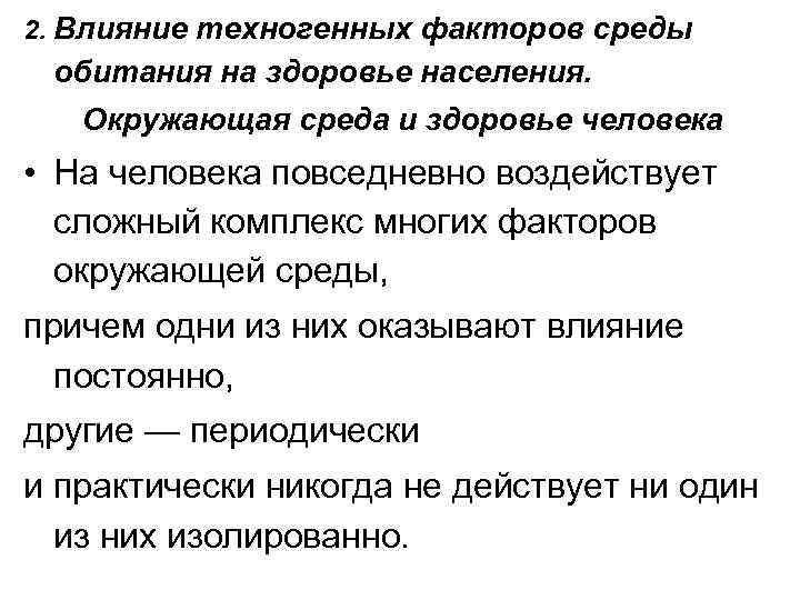 Влияние факторов среды на здоровье человека. Техногенные факторы влияющие на здоровье человека. Влияние техногенных факторов на здоровье человека. Влияние техногенных факторов среды обитания на здоровье человека. Влияние техногенной среды на здоровье.