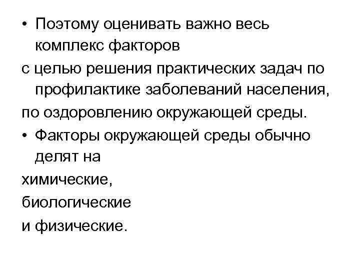  • Поэтому оценивать важно весь комплекс факторов с целью решения практических задач по