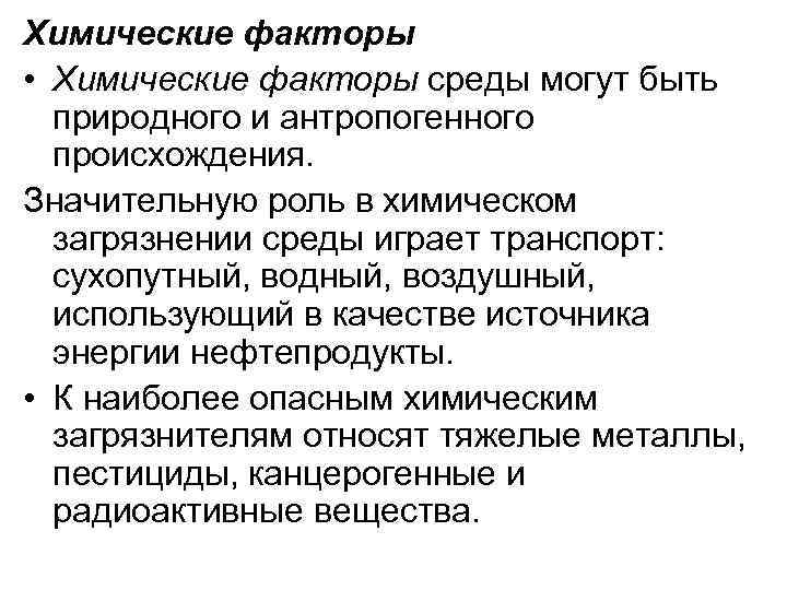 Химические факторы • Химические факторы среды могут быть природного и антропогенного происхождения. Значительную роль