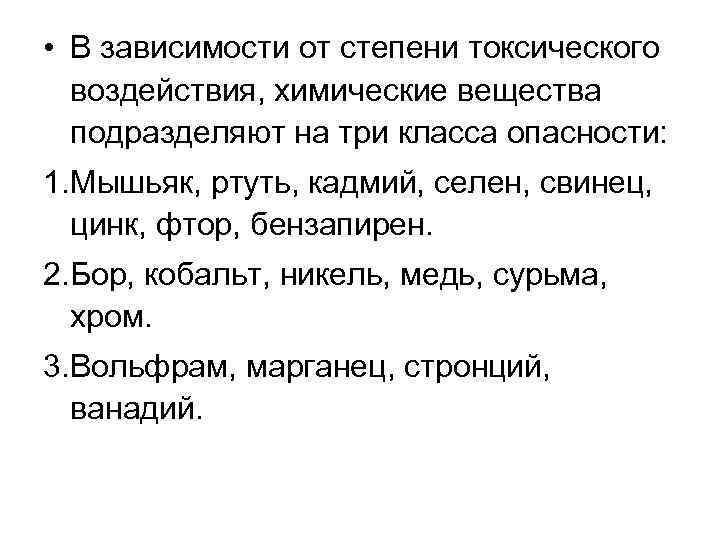  • В зависимости от степени токсического воздействия, химические вещества подразделяют на три класса