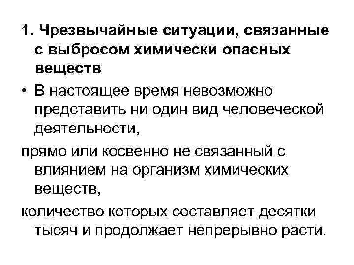 1. Чрезвычайные ситуации, связанные с выбросом химически опасных веществ • В настоящее время невозможно