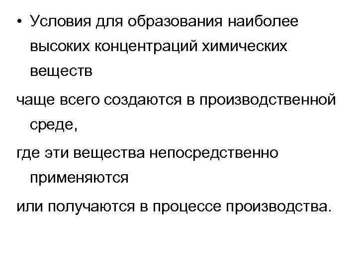  • Условия для образования наиболее высоких концентраций химических веществ чаще всего создаются в