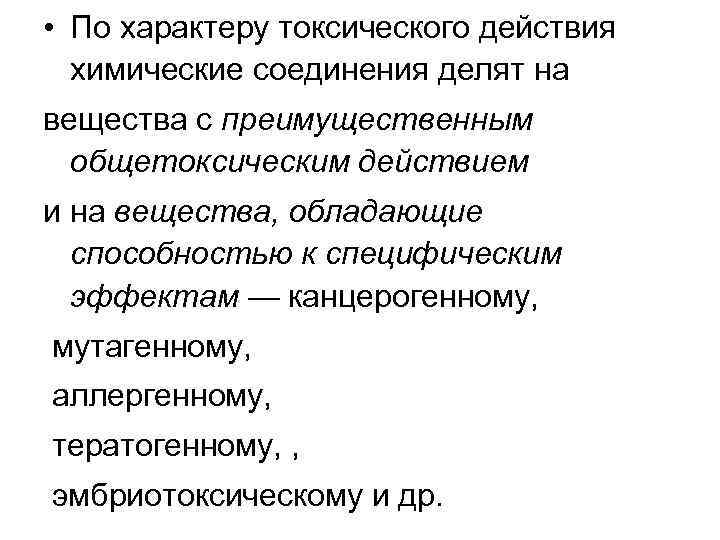  • По характеру токсического действия химические соединения делят на вещества с преимущественным общетоксическим