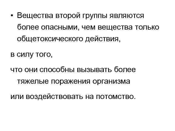  • Вещества второй группы являются более опасными, чем вещества только общетоксического действия, в