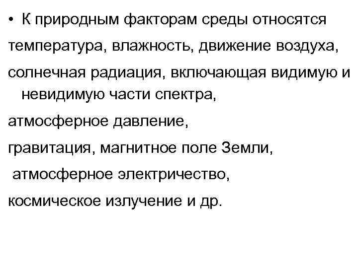  • К природным факторам среды относятся температура, влажность, движение воздуха, солнечная радиация, включающая