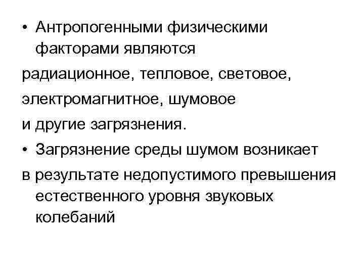  • Антропогенными физическими факторами являются радиационное, тепловое, световое, электромагнитное, шумовое и другие загрязнения.