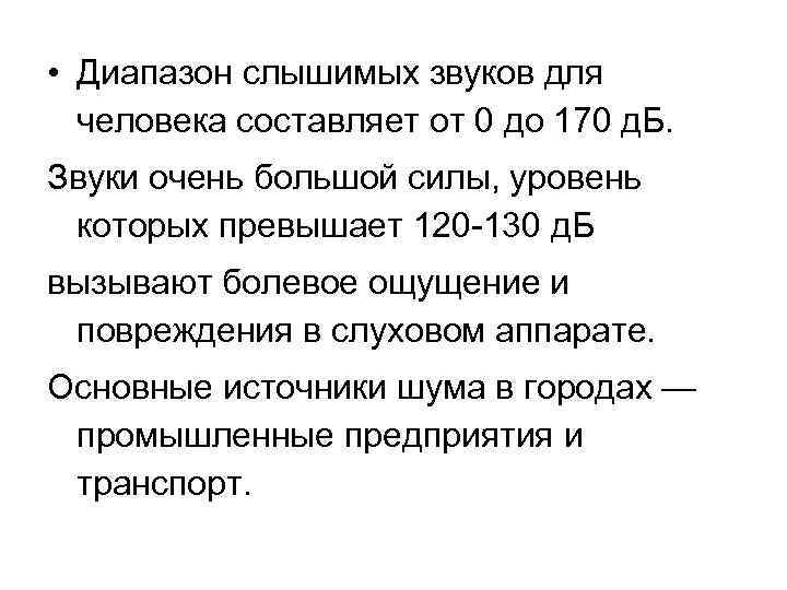  • Диапазон слышимых звуков для человека составляет от 0 до 170 д. Б.