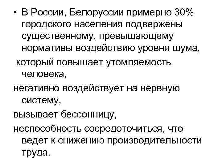  • В России, Белоруссии примерно 30% городского населения подвержены существенному, превышающему нормативы воздействию