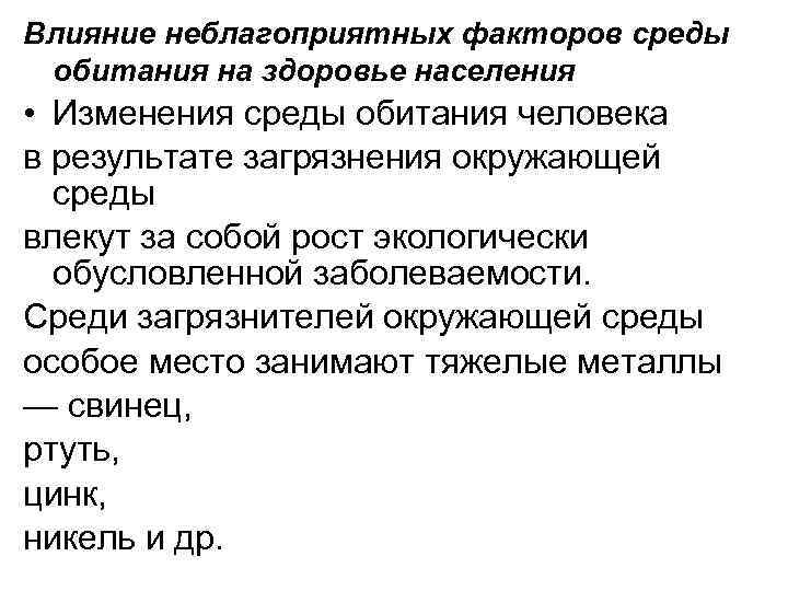 Влияние неблагоприятных факторов среды обитания на здоровье населения • Изменения среды обитания человека в