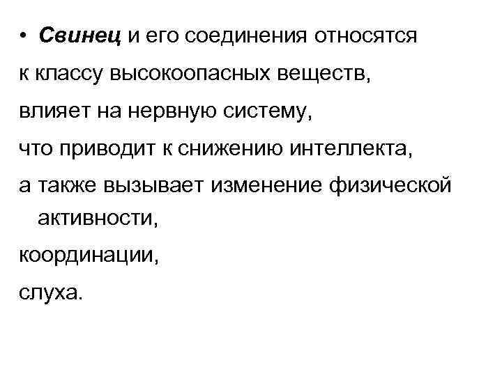  • Свинец и его соединения относятся к классу высокоопасных веществ, влияет на нервную