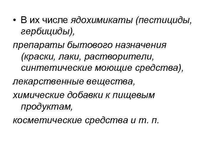  • В их числе ядохимикаты (пестициды, гербициды), препараты бытового назначения (краски, лаки, растворители,